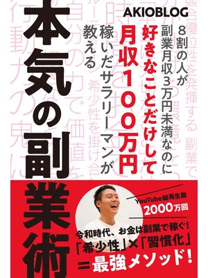 cover image of 8割の人が副業月収3万円未満なのに好きなことだけして月収100万円稼いだサラリーマンが教える本気の副業術